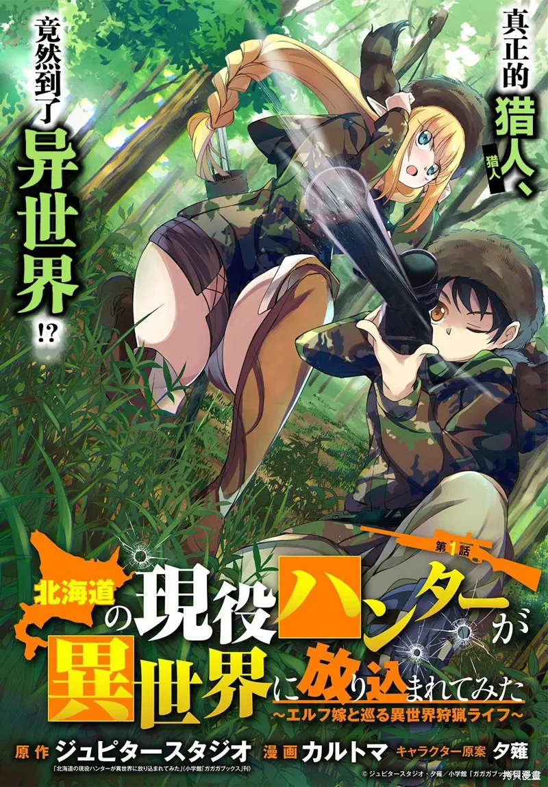 北海道的現役獵人被丟到異世界,第01话,第2张