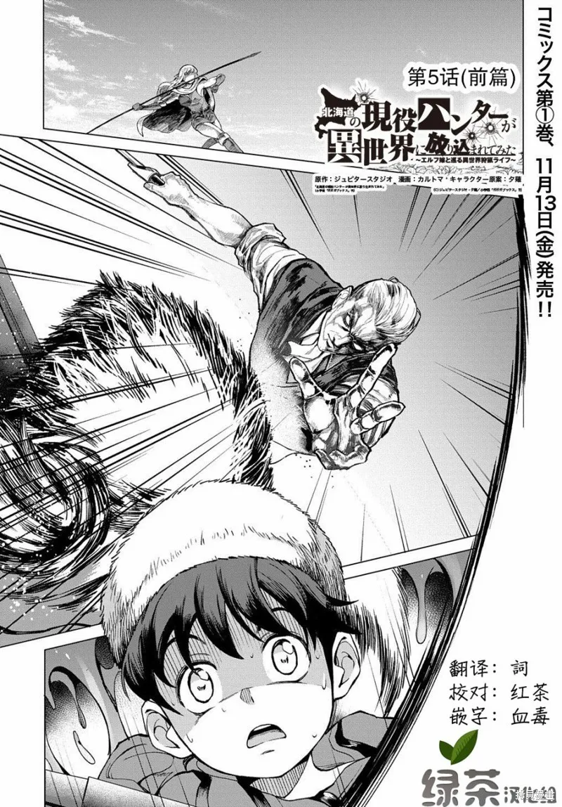 北海道的現役獵人被丟到異世界,第5.1话,第1张