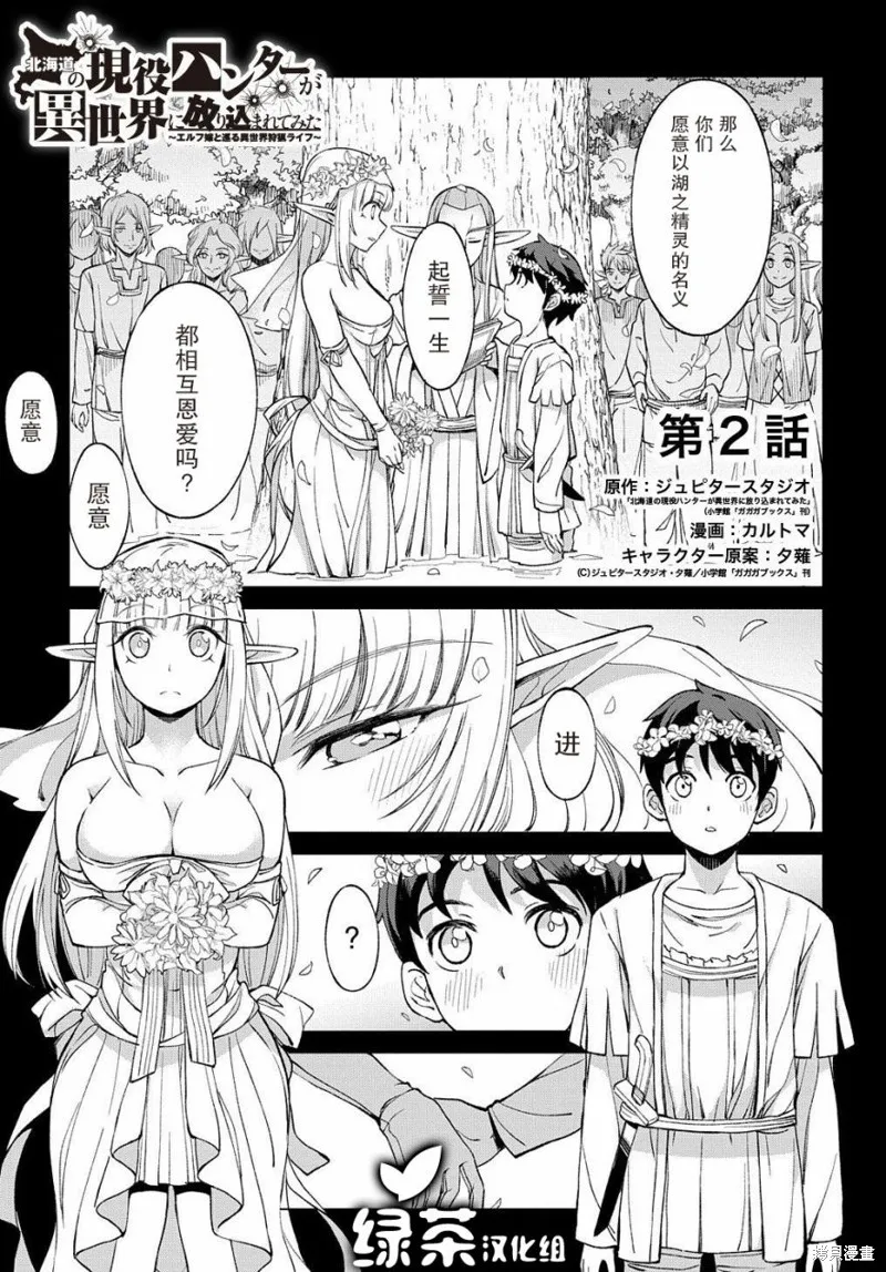 北海道的現役獵人被丟到異世界,第02话,第1张