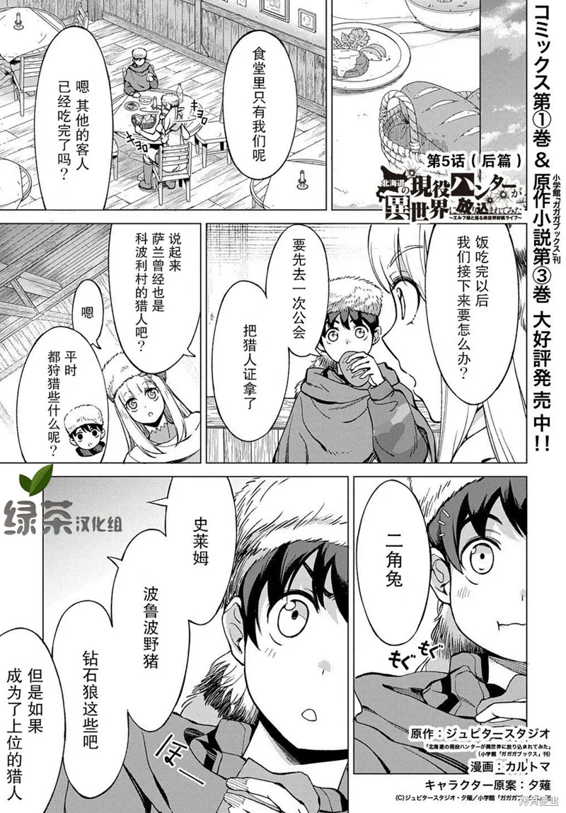 北海道的現役獵人被丟到異世界,第5.2话,第1张