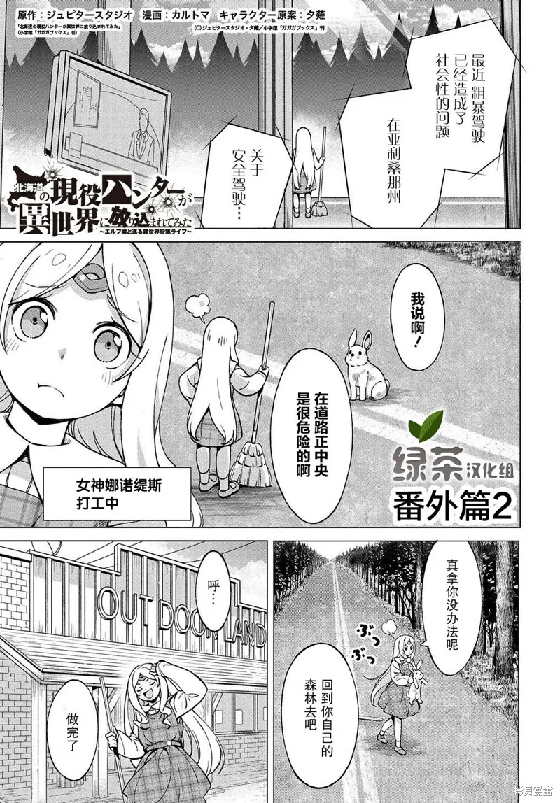 北海道的現役獵人被丟到異世界,番外01,第1张