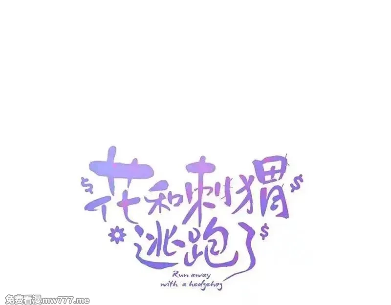 花和刺猬逃跑了,第66话 出发,第11张
