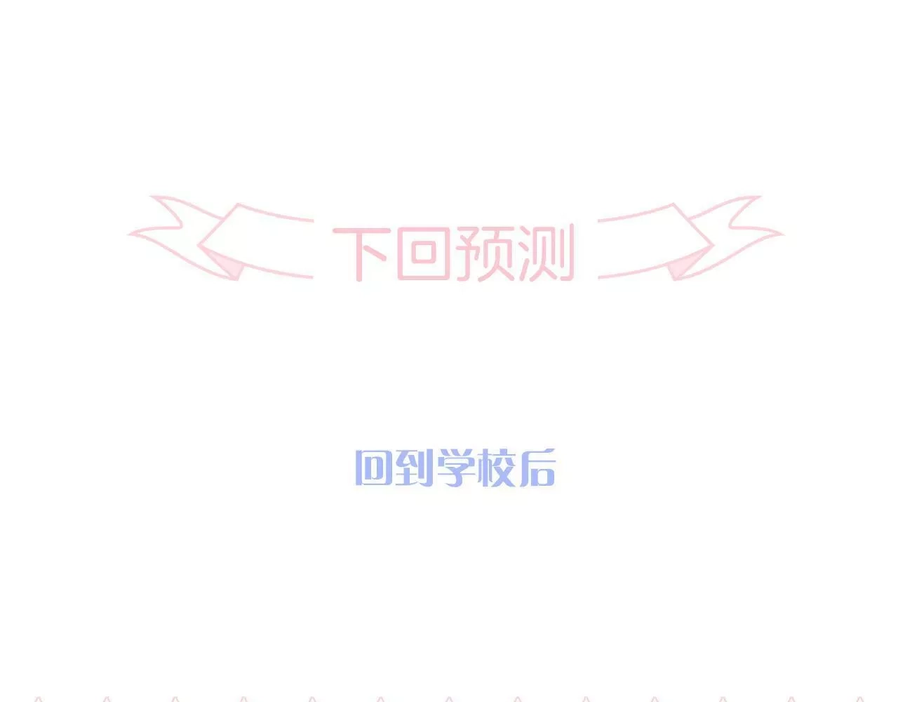 花和刺猬逃跑了,第85话 准备好了吗,第153张