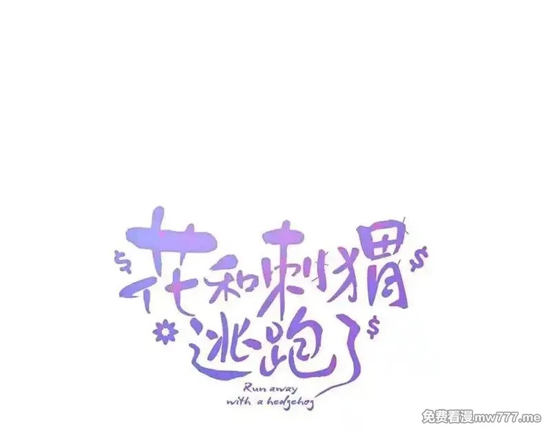 花和刺猬逃跑了,第65话 你真好,第8张