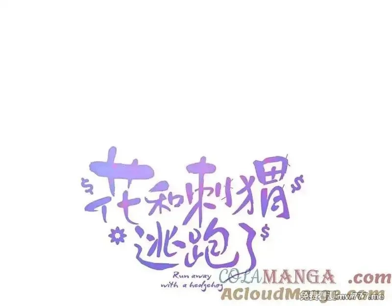 花和刺猬逃跑了,第83话 对质,第7张