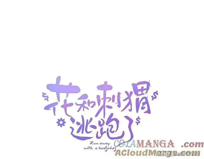花和刺猬逃跑了,第99话 修罗场,第25张