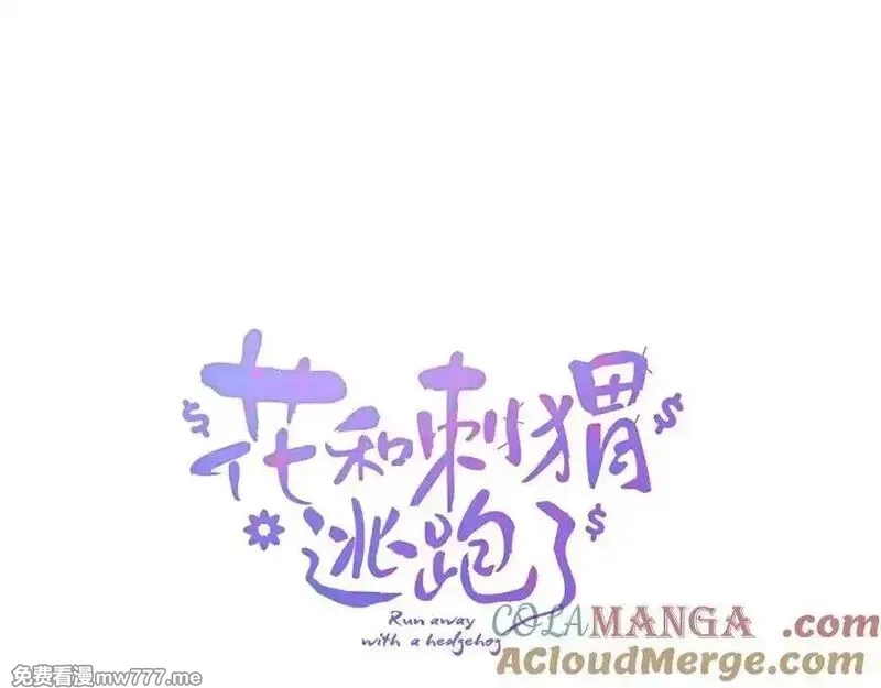 花和刺猬逃跑了,第91话 恋爱脑,第5张