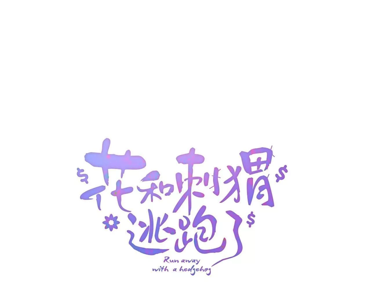 花和刺猬逃跑了,第86话 我们回来啦,第23张