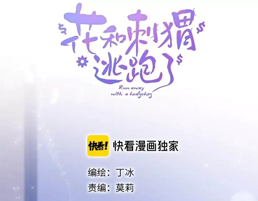 花和刺猬逃跑了,第3话 遇见独角兽,第19张