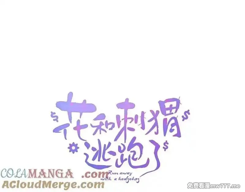 花和刺猬逃跑了,第73话 相同点,第9张
