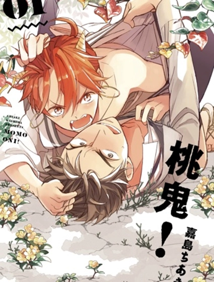 桃鬼！