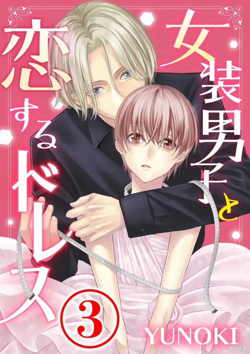 女裝男子與戀愛禮服,第03话,第1张