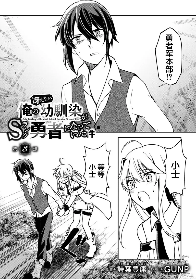 我的不起眼青梅竹马成为了S级勇者这档事,第03話,第1张