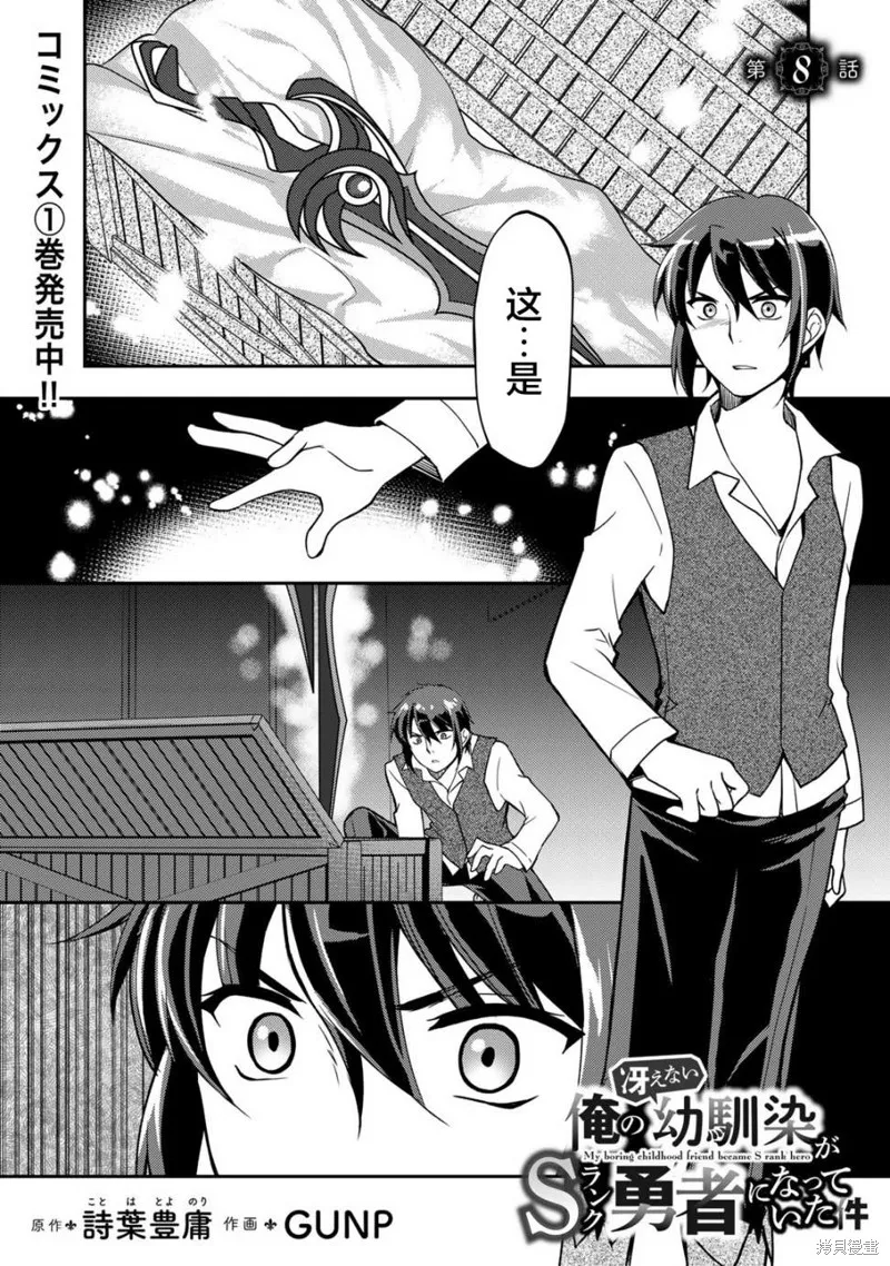 我的不起眼青梅竹马成为了S级勇者这档事,第08话,第1张