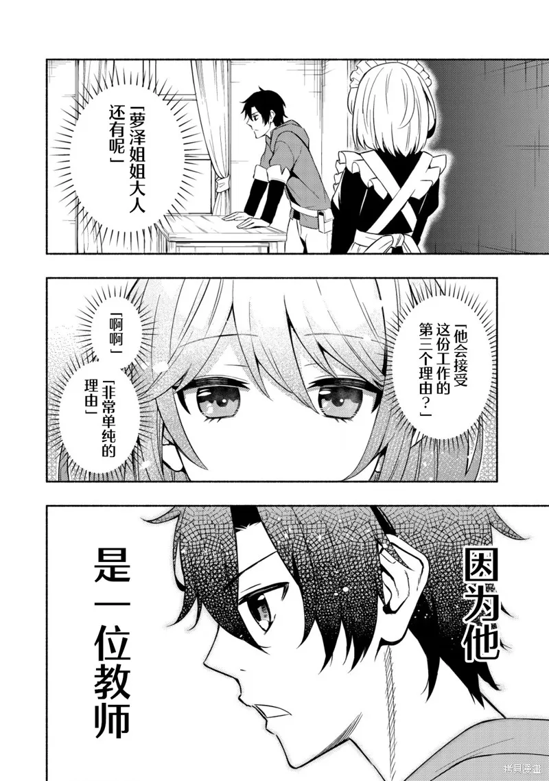 魔王千金的教育者,第03话,第25张