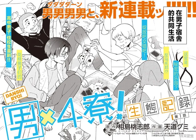 男X4寮 生態記錄,第01話,第4张