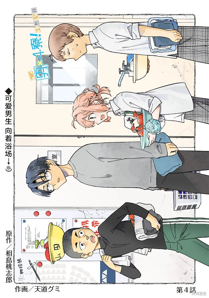 男X4寮 生態記錄,第04話,第1张