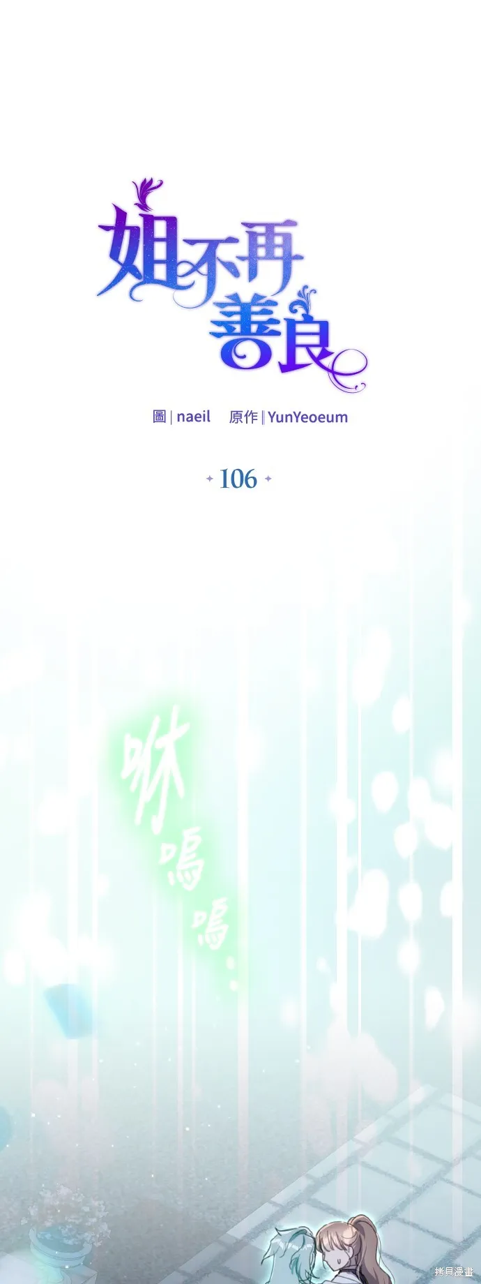 姐不再善良,第106話,第5张