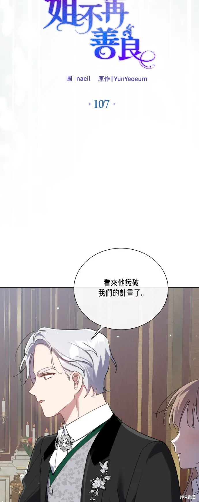 姐不再善良,第107話,第6张