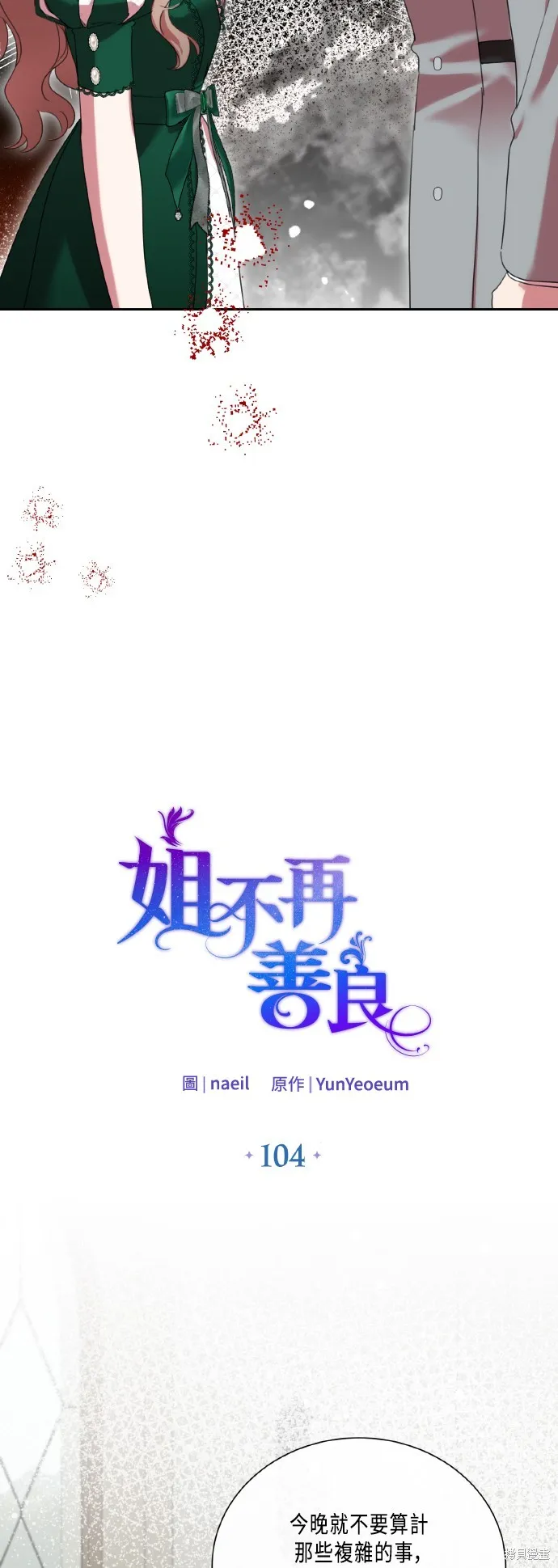 姐不再善良,第104話,第4张