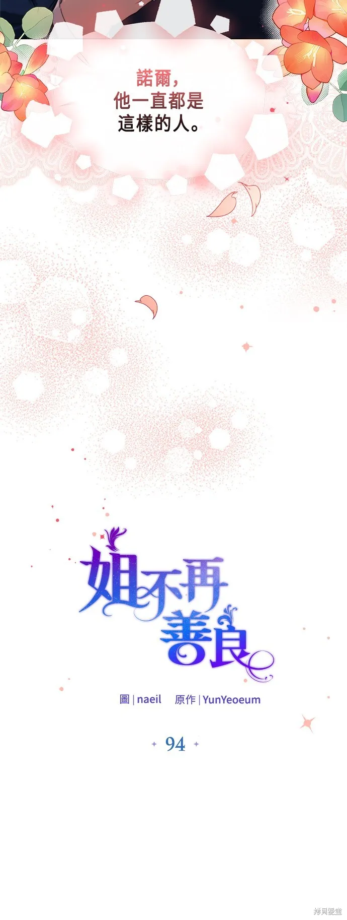 姐不再善良,第94話,第14张