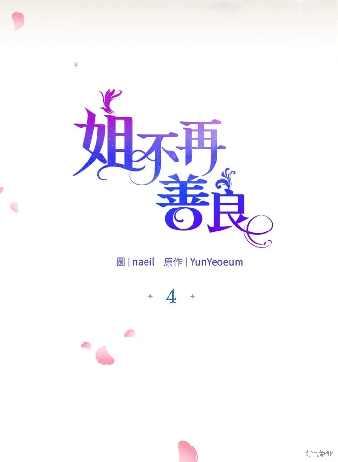 姐不再善良,第4話,第3张