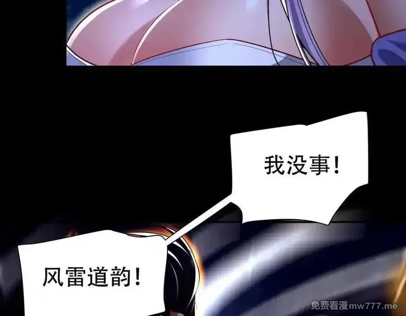 开局震惊女帝老婆，我无敌了,第71话 虚张声势的祖师,第122张