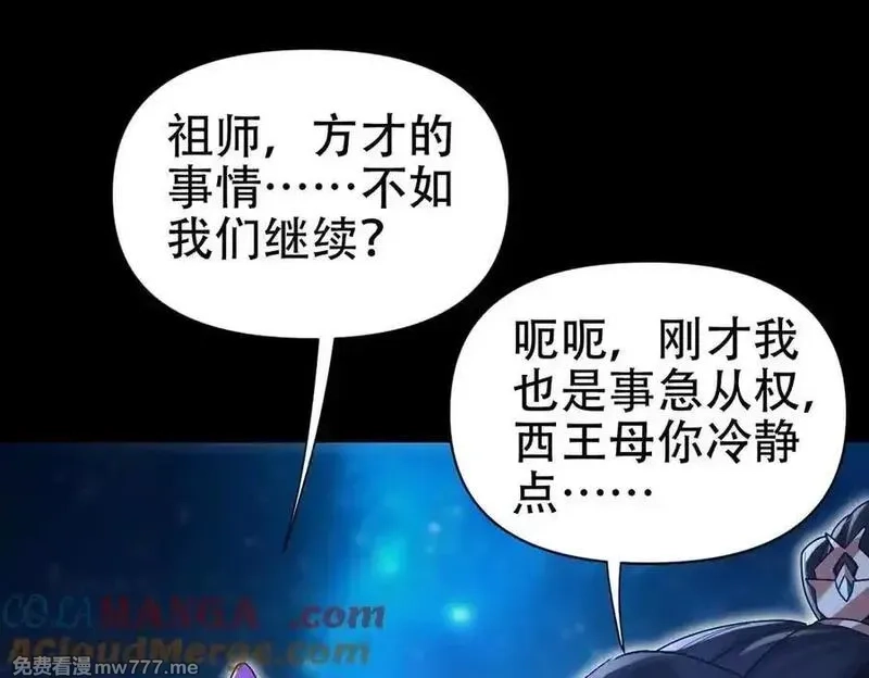 开局震惊女帝老婆，我无敌了,第71话 虚张声势的祖师,第97张