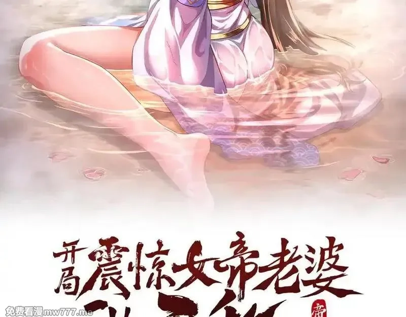 开局震惊女帝老婆，我无敌了,第67话 解药无效？,第2张