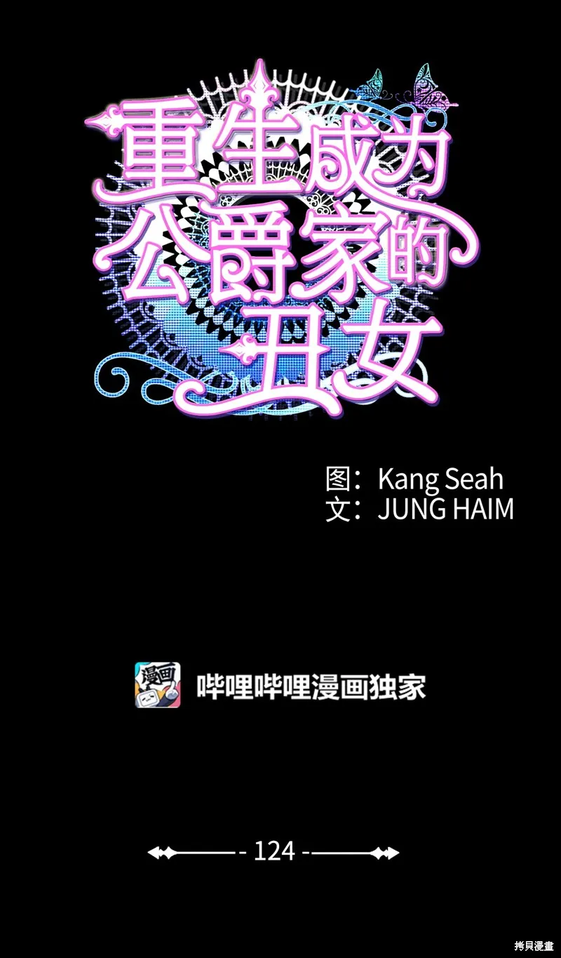 重生成为公爵家的丑女,第124话,第1张