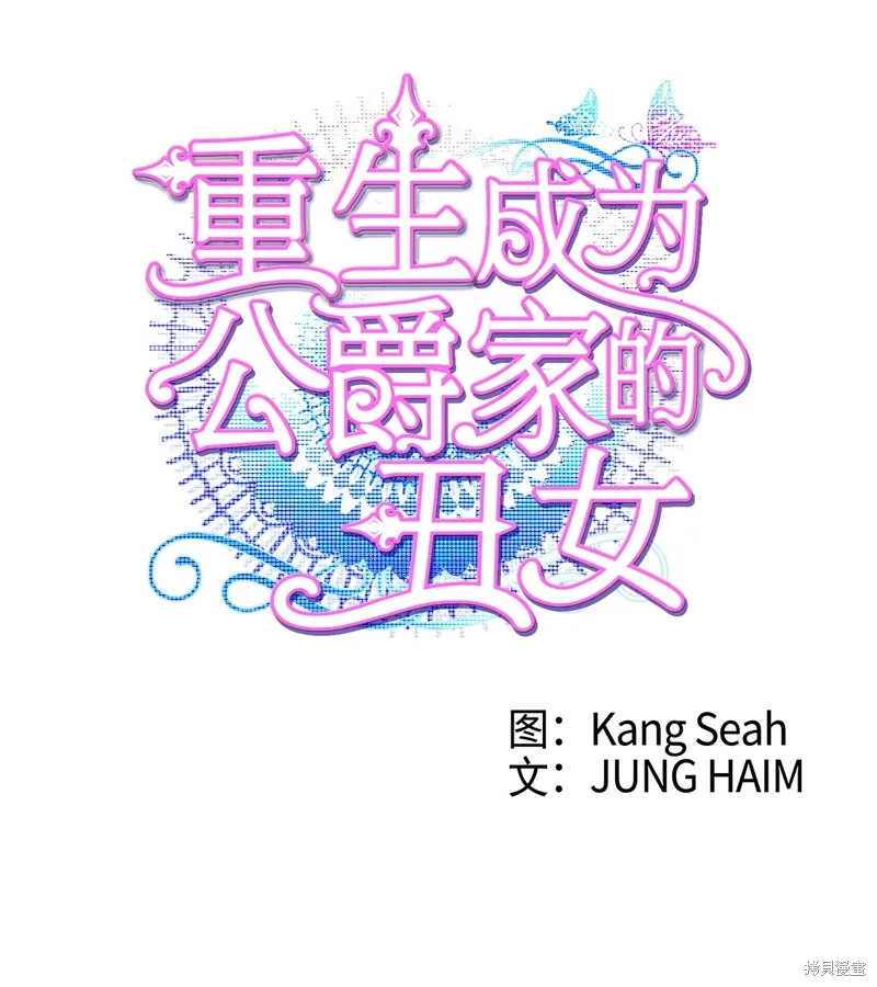 重生成为公爵家的丑女,第114话,第26张