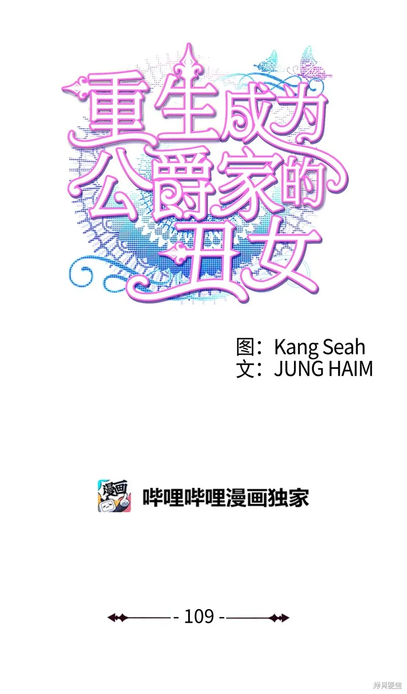重生成为公爵家的丑女,第109话,第1张
