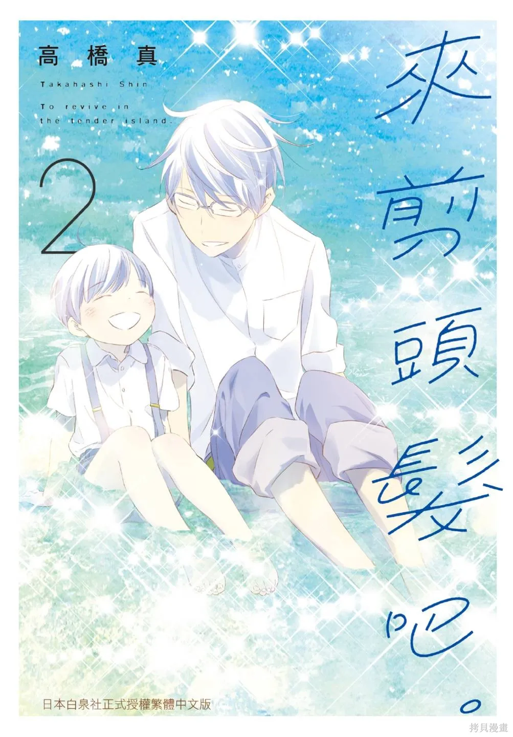 來剪頭髮吧。,第02卷,第1张