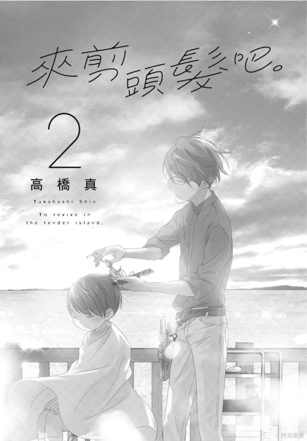 來剪頭髮吧。,第02卷,第3张