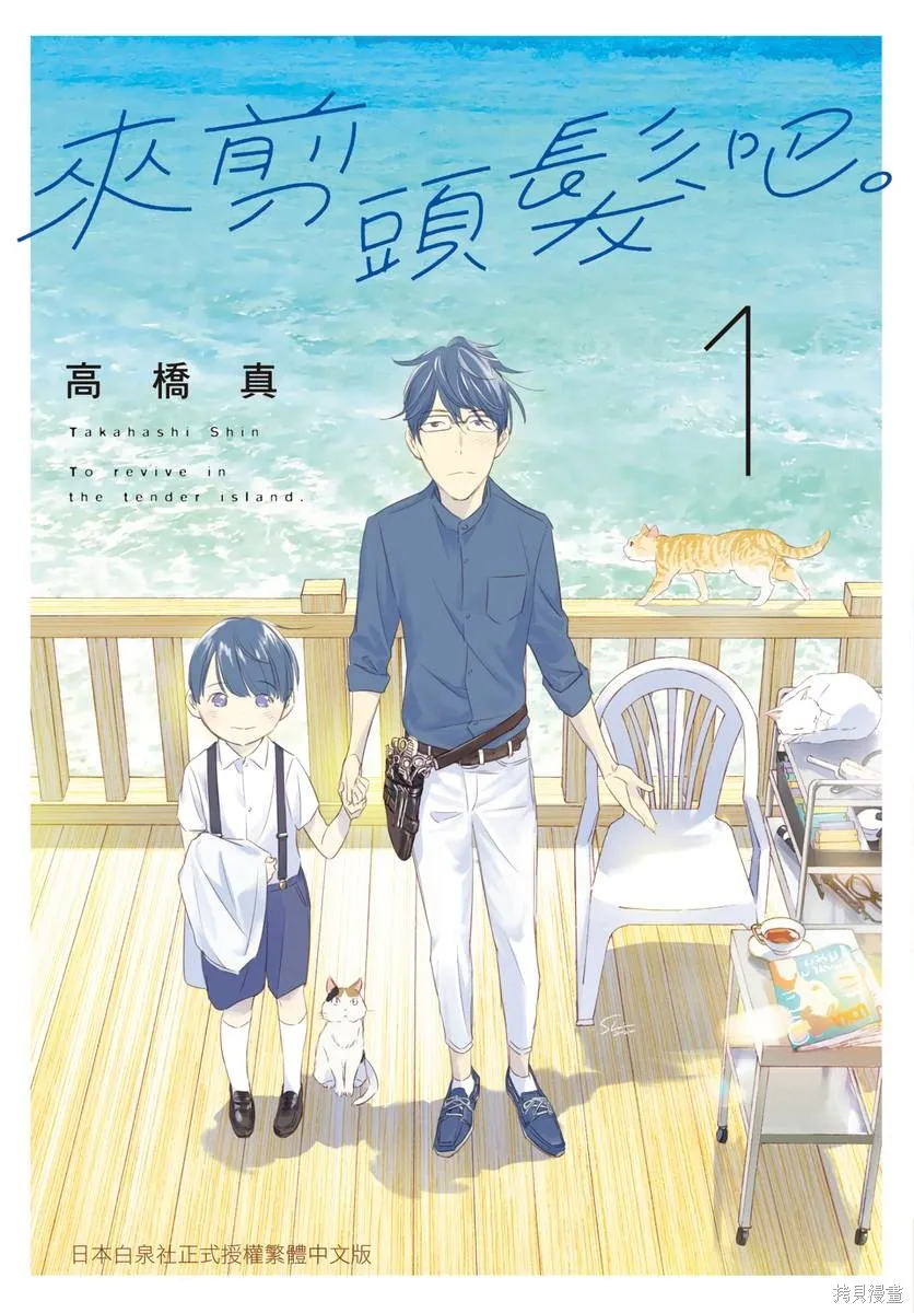 來剪頭髮吧。,第01卷,第1张