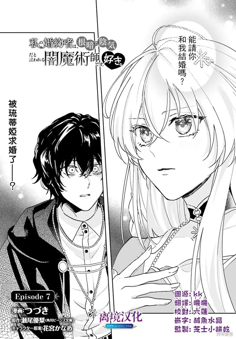 我喜欢的未婚夫是传闻中阴沉忧郁的暗魔法师,第07話,第1张