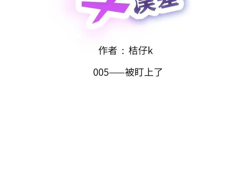 心动误差x,005——被盯上了,第2张