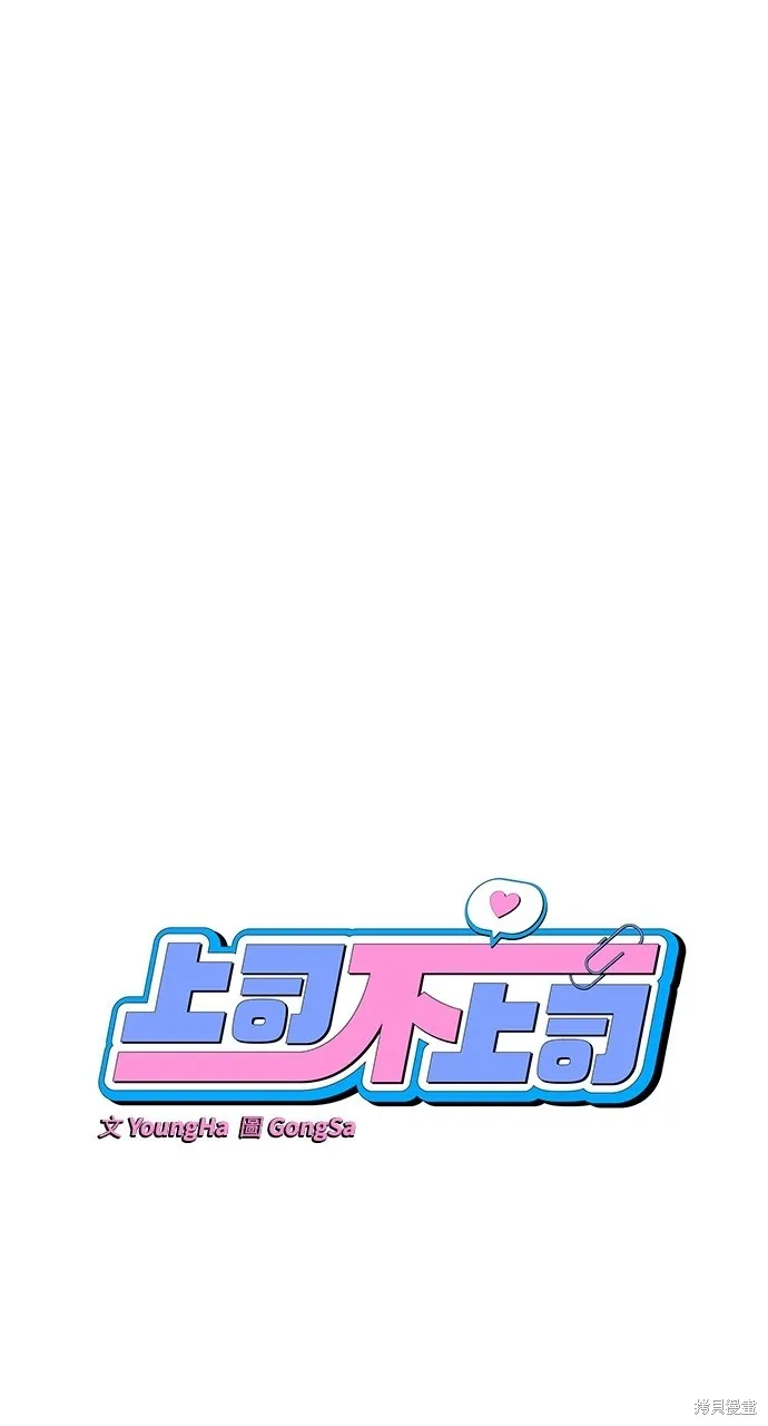 上司不上司,第58话,第19张