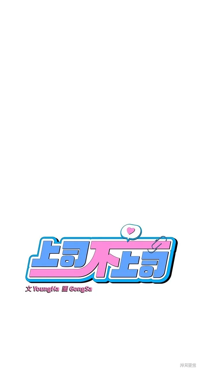 上司不上司,第47话,第7张