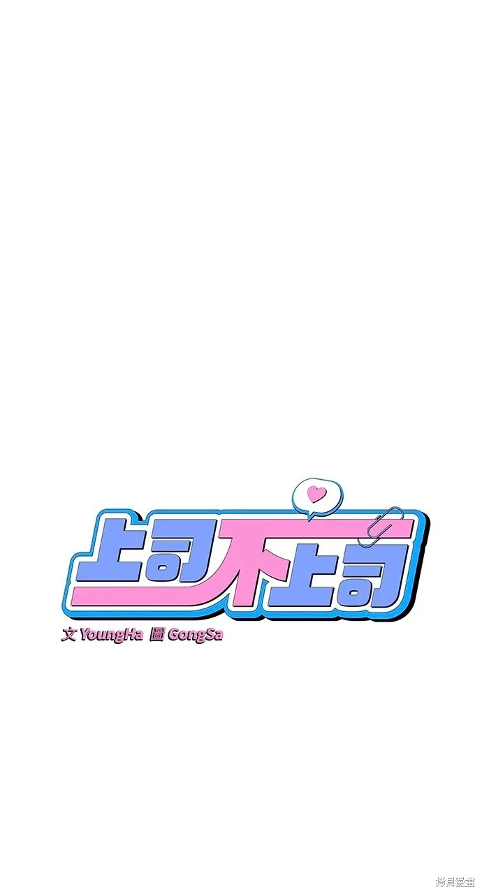 上司不上司,第51话,第20张