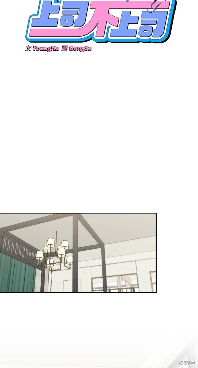 上司不上司,第62话,第12张