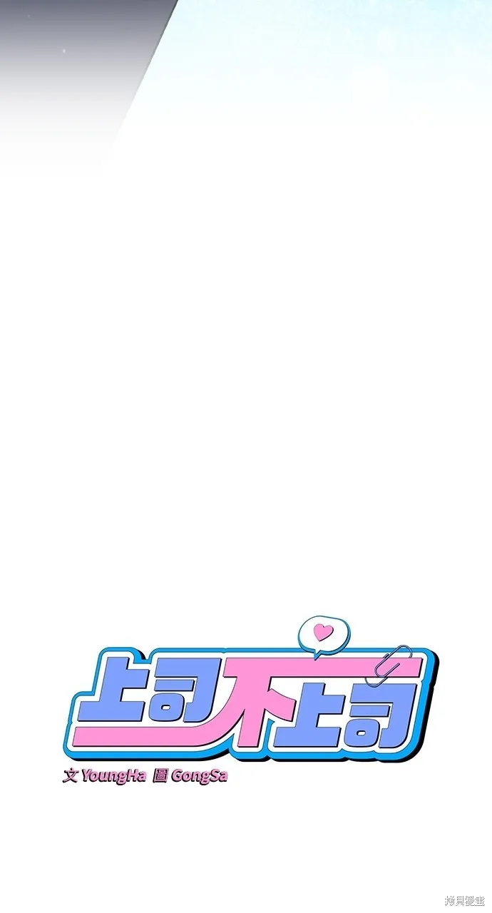 上司不上司,第61话,第29张
