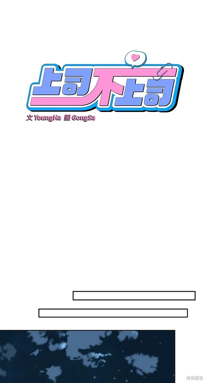 上司不上司,第66话,第12张