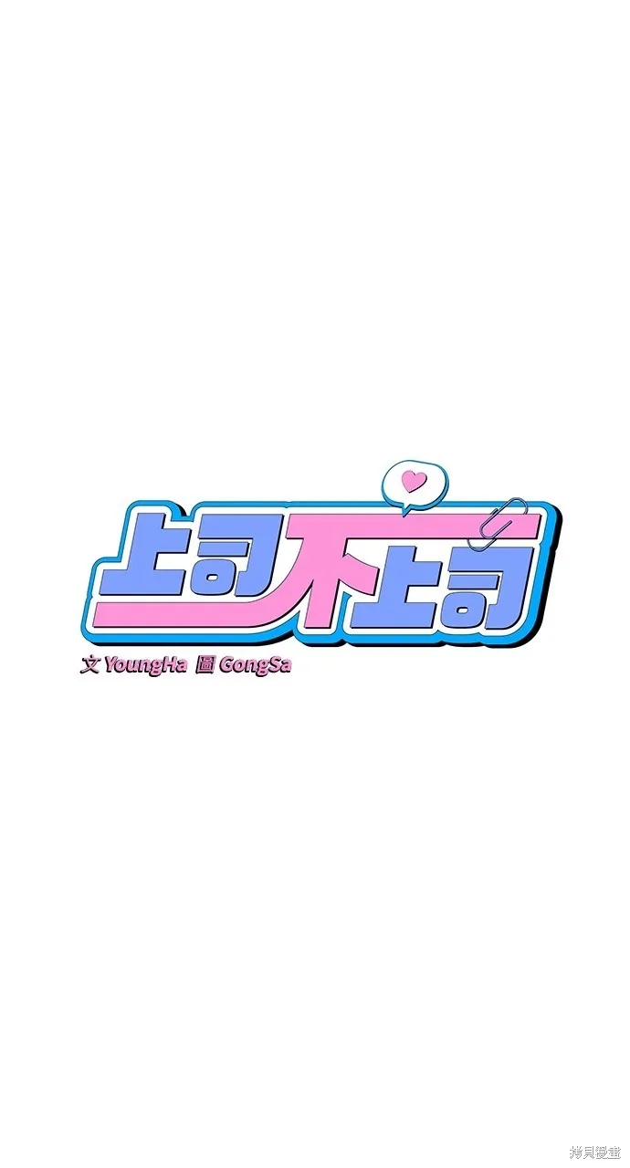 上司不上司,第46话,第1张