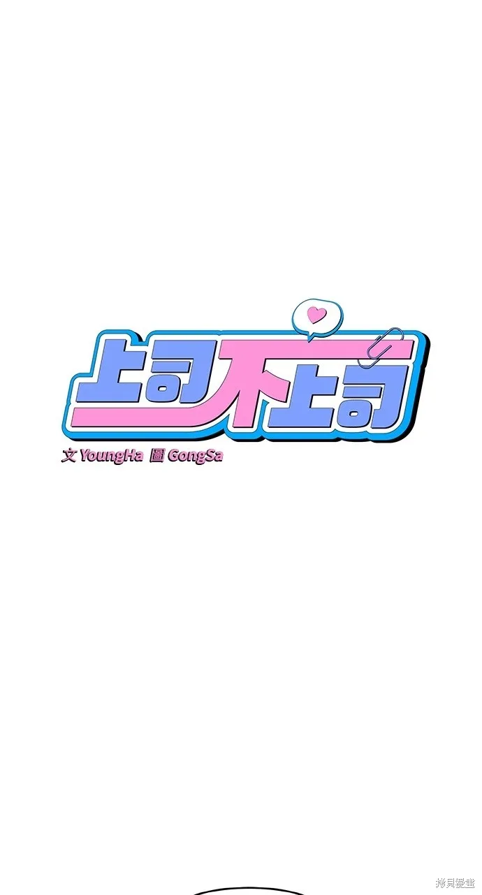 上司不上司,第48话,第7张