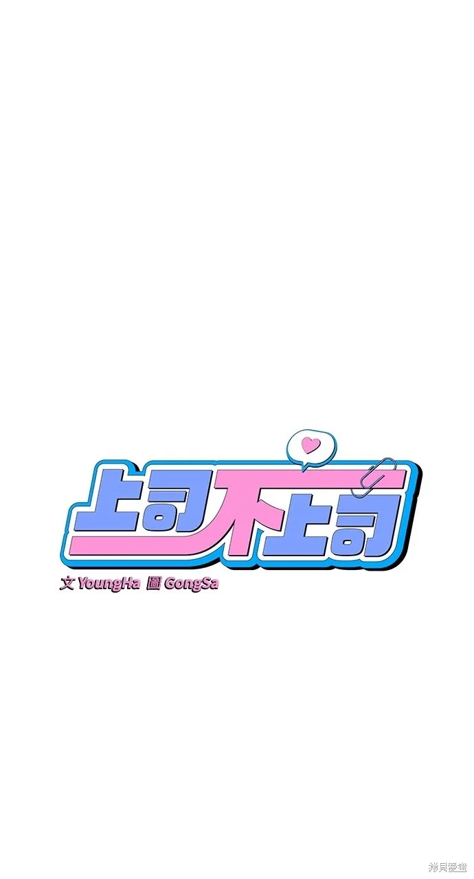 上司不上司,第49话,第6张