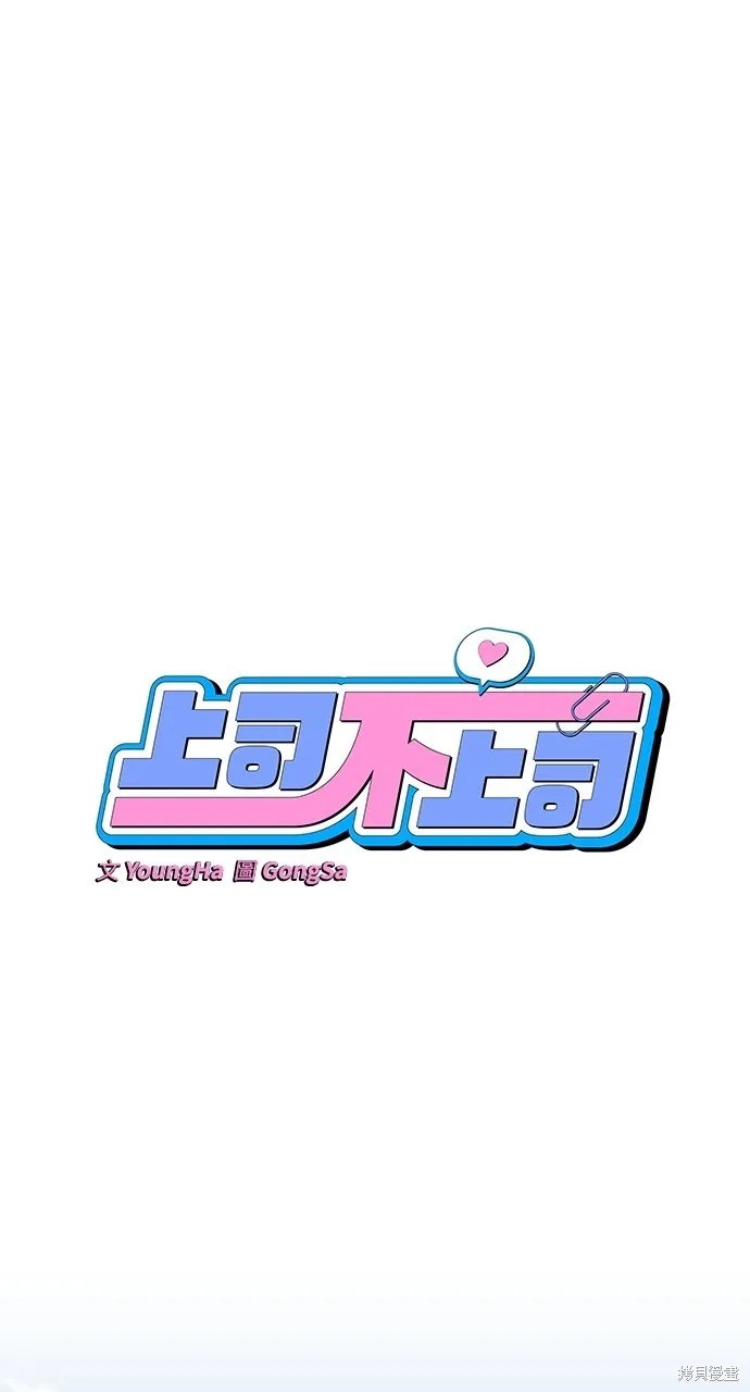 上司不上司,第60话,第35张