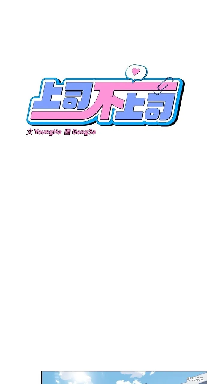 上司不上司,第55话,第33张