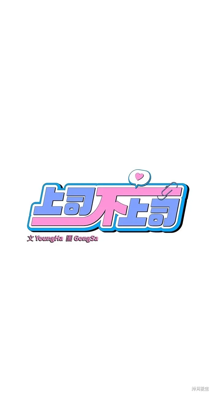 上司不上司,第45话,第21张