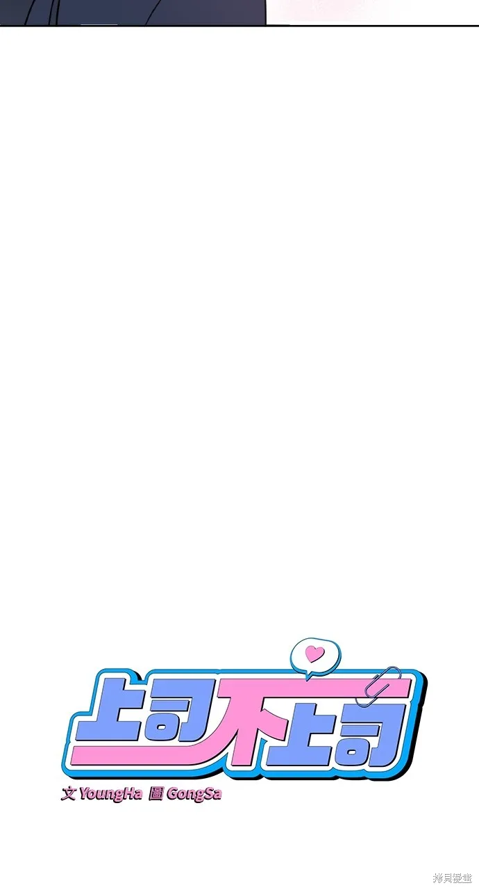 上司不上司,第65话,第22张